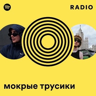 влажные трусики мокрые трусики Radio | Spotify Playlist