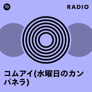 コムアイ(水曜日のカンパネラ) Radio | Spotify Playlist