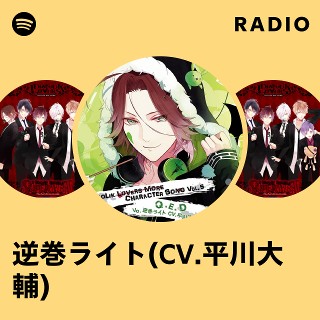 逆巻ライト(CV.平川大輔) | Spotify