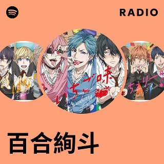 ユル様 ニック 百合絢斗 百合絢斗 | Spotify