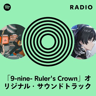 9-nine- Ruler's Crown」オリジナル・サウンドトラック Radio