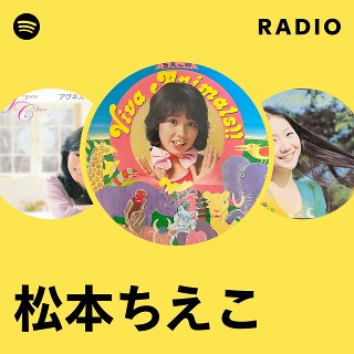 松本ちえこ | Spotify