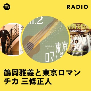 鶴岡雅義と東京ロマンチカ 三條正人 | Spotify