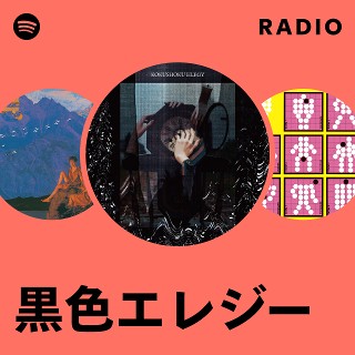 黒色エレジー | Spotify