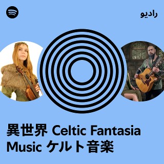 異世界 Celtic Fantasia Music ケルト音楽 Radio | Spotify Playlist