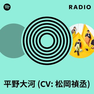 平野大河 (CV: 松岡禎丞) Radio - playlist by Spotify | Spotify