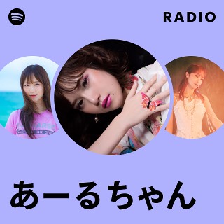 あーるちゃん あーるちゃん | Spotify