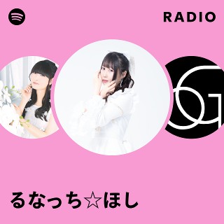 るなっち るなっち☆ほし | Spotify