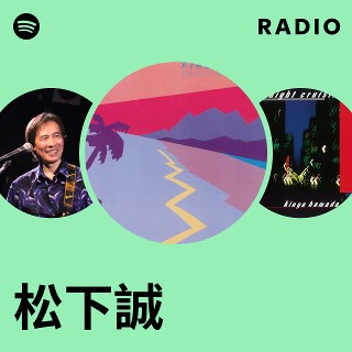 松下誠 | Spotify
