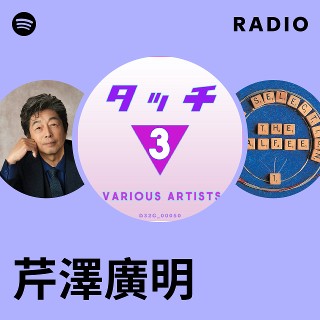 芹澤廣明 | Spotify