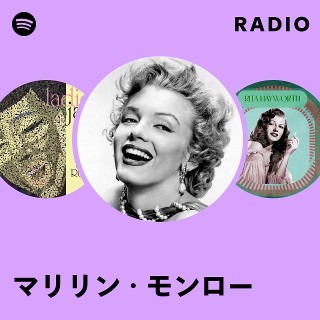 マリリン・モンロー | Spotify マリリン・モンロー | Spotify