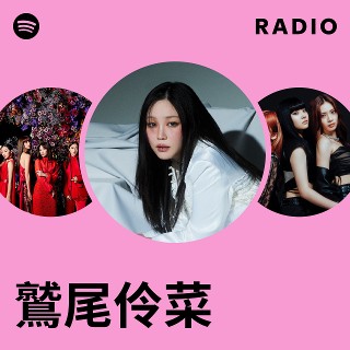 鷲尾伶菜 | Spotify
