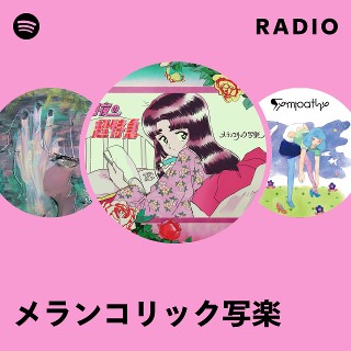メランコリック写楽 | Spotify