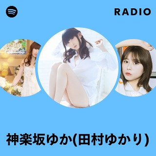 神楽坂ゆか(田村ゆかり) | Spotify