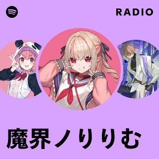 魔界ノりりむ | Spotify