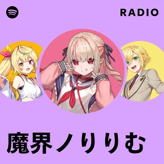 魔界ノりりむ | Spotify