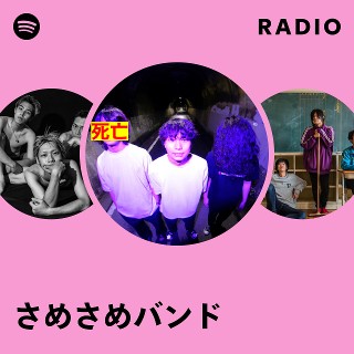 さめさめバンド | Spotify