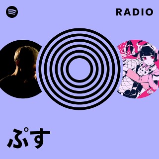 ぷす | Spotify