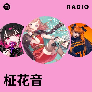 柾花音 | Spotify