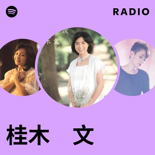 桂木 文 | Spotify