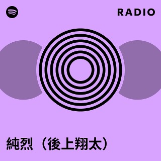 純烈（後上翔太） | Spotify