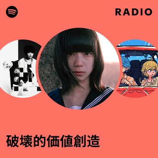 破壊的価値創造 | Spotify