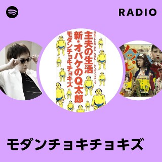 モダンチョキチョキズ | Spotify