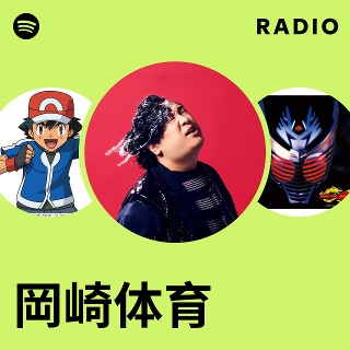 岡崎体育 | Spotify 岡崎体育 | Spotify