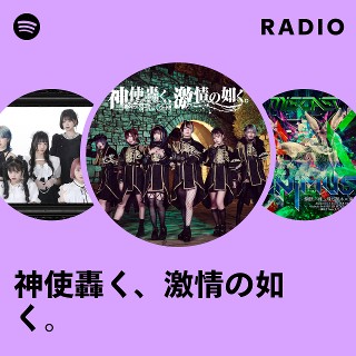 神使轟く、激情の如く。 | Spotify