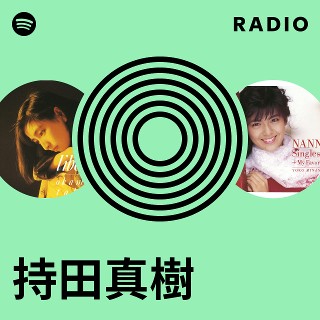 持田真樹 Radio | Spotify Playlist