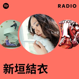 新垣結衣 | Spotify