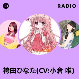 袴田ひなた(CV:小倉 唯) | Spotify