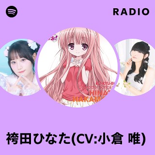 袴田ひなた(CV:小倉 唯) | Spotify