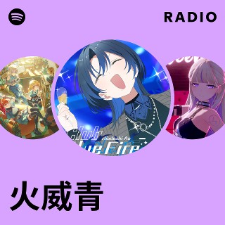 火威青 | Spotify