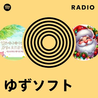 ゆずソフト | Spotify