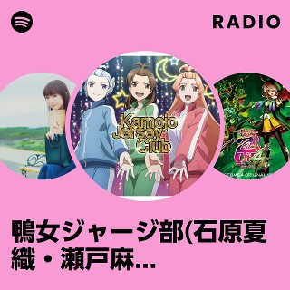 鴨女ジャージ部(石原夏織・瀬戸麻沙美・茅野愛衣) | Spotify