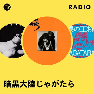暗黒大陸じゃがたら | Spotify