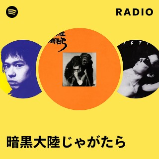 暗黒大陸じゃがたら | Spotify