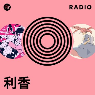 利香 Radio | Spotify Playlist