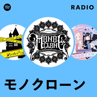 モノクローン | Spotify