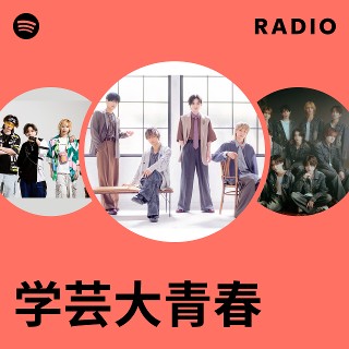 学芸大青春 | Spotify