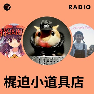 梶迫小道具店 | Spotify