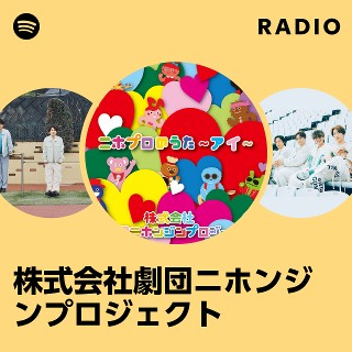 株式会社劇団ニホンジンプロジェクト | Spotify