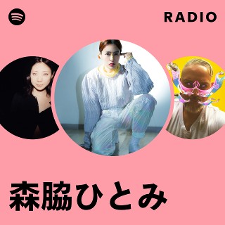 森脇ひとみ | Spotify
