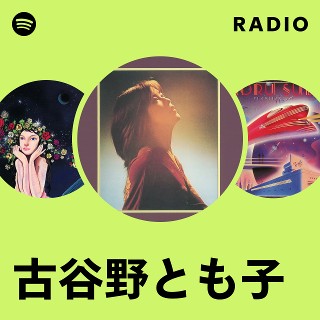 古谷野とも子 | Spotify