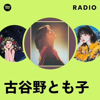 古谷野とも子 | Spotify