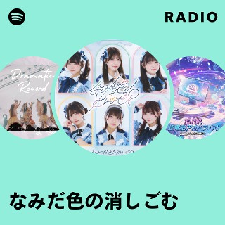なみだ色の消しごむ | Spotify