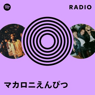 マカロニえんぴつ | Spotify