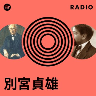 別宮貞雄
交響曲全集(1~5番)
3点セット Amazon.co.jp: 別宮貞雄管楽作品コレクション: ミュージック