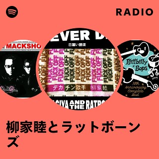 柳家睦とラットボーンズ Radio | Spotify Playlist
